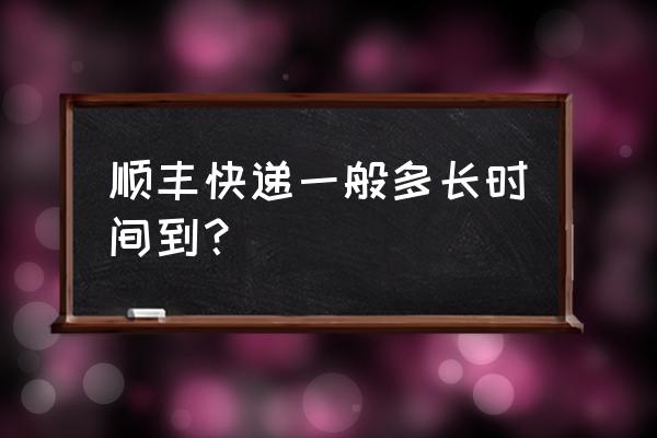 揭阳到贵阳顺丰快递要多久 顺丰快递一般多长时间到？