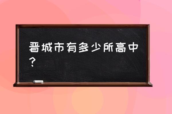 晋城市泽州三中在哪 晋城市有多少所高中？