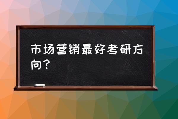 考研有营销策划方向吗 市场营销最好考研方向？