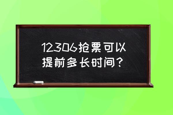 网上提前几天可以买火车票 12306抢票可以提前多长时间？