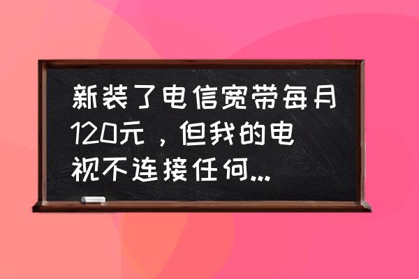 湖州电信点播多少一月 新装了电信宽带每月120元，但我的电视不连接任何线路。只接收wifi，怎会额外收75元的点播费用？