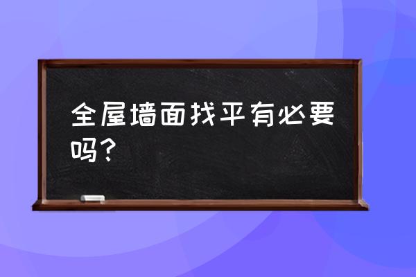 请教一下墙面不找平钉木板可以吗 全屋墙面找平有必要吗？