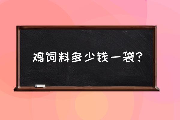 保定市哪有买小鸡饲料的 鸡饲料多少钱一袋？