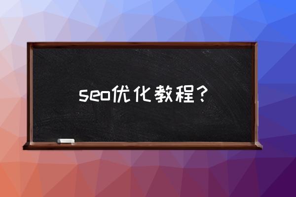 seo要学些什么 seo优化教程？