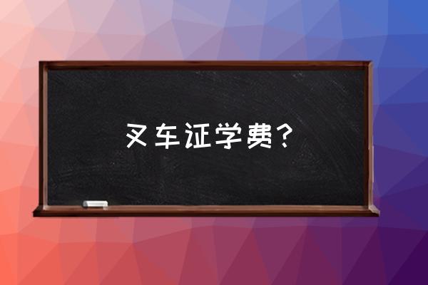 六安办理叉车证学费多少钱 叉车证学费？