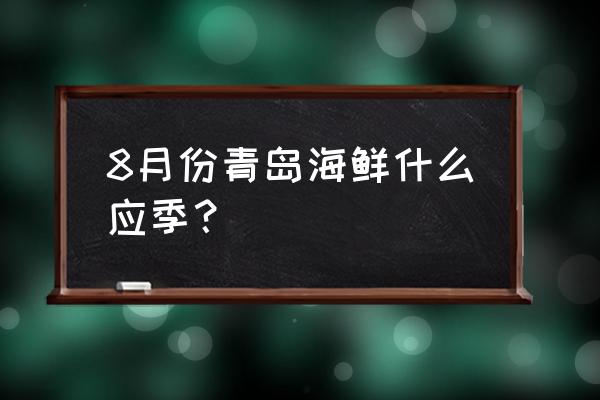 青岛梭子蟹什么时候便宜 8月份青岛海鲜什么应季？