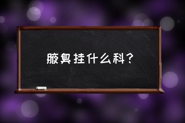 乌鲁木齐腋臭可以手术吗 腋臭挂什么科？