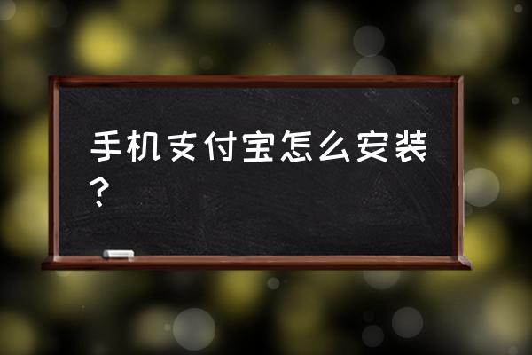 苹果6手机如何安装支付宝 手机支付宝怎么安装？