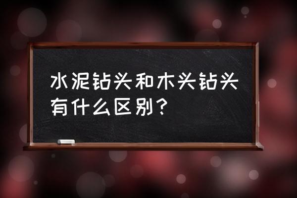 打墙的钻头和打木头的什么区别 水泥钻头和木头钻头有什么区别？