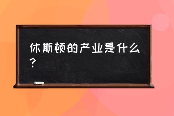 美的德州哪个海运港最近 休斯顿的产业是什么？