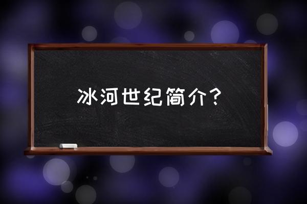 来宾北到冰河世纪如何坐车到 冰河世纪简介？