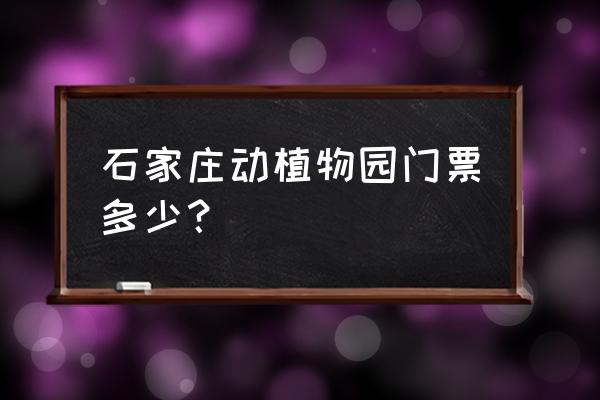 石家庄植物园现在免费吗 石家庄动植物园门票多少？