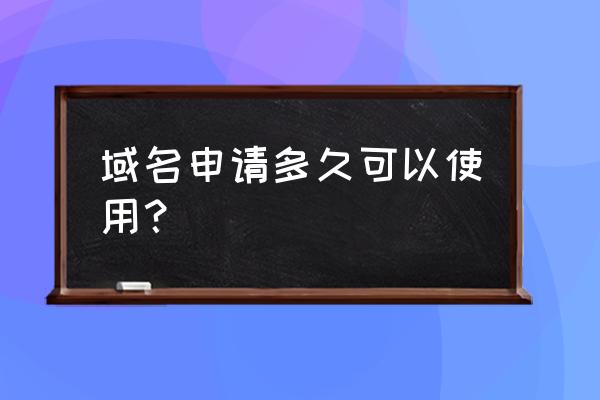 新申请的壳域名多久可以用 域名申请多久可以使用？