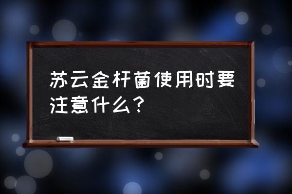 苏芸金杆菌能与除草剂混配吗 苏云金杆菌使用时要注意什么？