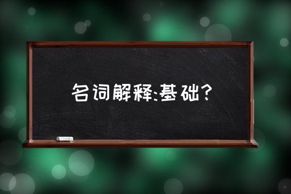 基础的草书字怎么写 名词解释:基础？