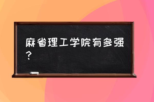 mit有没有关于c语言的课程 麻省理工学院有多强？