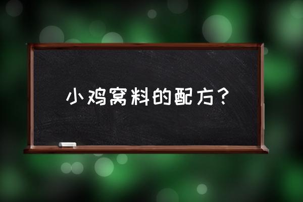 鸡饲料和什么搭配打窝效果好 小鸡窝料的配方？