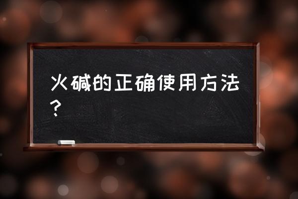 百草枯与火碱有化学反应吗 火碱的正确使用方法？