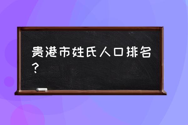 贵港东津镇大木村性什么最多 贵港市姓氏人口排名？