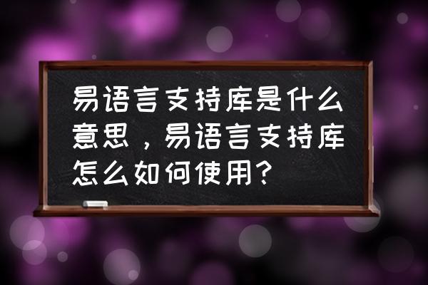 易语言如何快捷使用支持库 易语言支持库是什么意思，易语言支持库怎么如何使用？