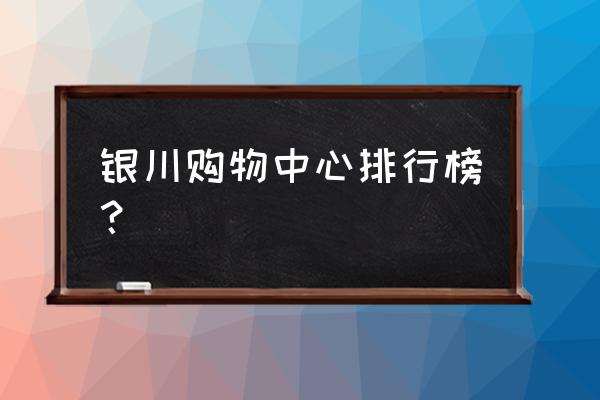 银川大阅城和万达哪个好 银川购物中心排行榜？