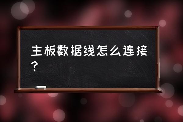 电脑主板硬盘数据线怎么接线 主板数据线怎么连接？