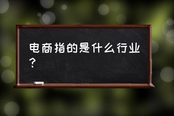 网店属于什么行业 电商指的是什么行业？