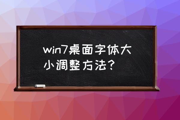 win7如何恢复字体大小 win7桌面字体大小调整方法？