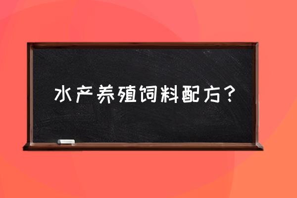 水产饲料原料有哪些 水产养殖饲料配方？