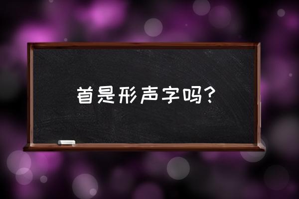 首小篆怎么写 首是形声字吗？