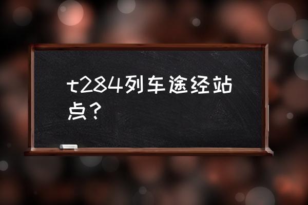 张掖到南宁的火车在张掖几点发车 t284列车途经站点？