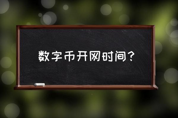 艾尔链数字货币还会开网吗 数字币开网时间？