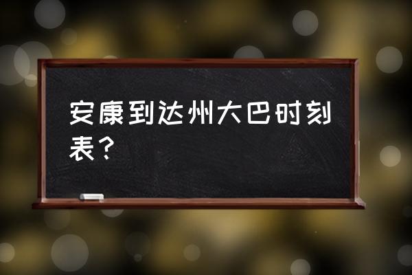 安康到万源汽车哪里坐 安康到达州大巴时刻表？