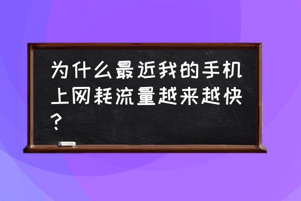 为什么3g手机费流量 为什么最近我的手机上网耗流量越来越快？