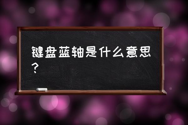 外星人电脑键盘什么轴 键盘蓝轴是什么意思？