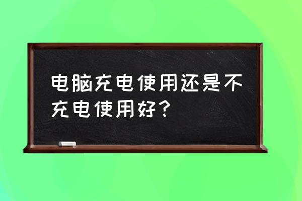 电脑主机电源需要充电吗 电脑充电使用还是不充电使用好？