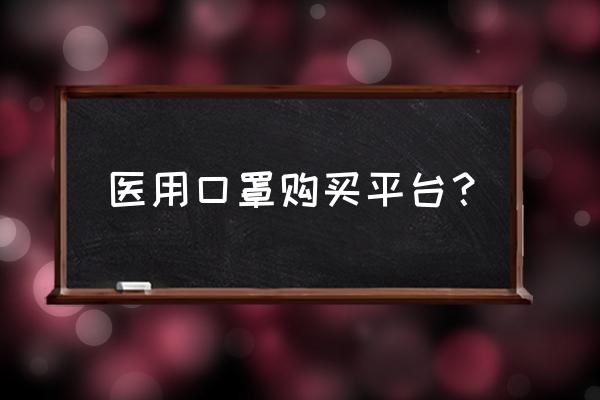 淮南买口罩怎么买 医用口罩购买平台？