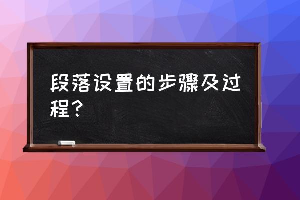 文本字体段落怎么设置 段落设置的步骤及过程？