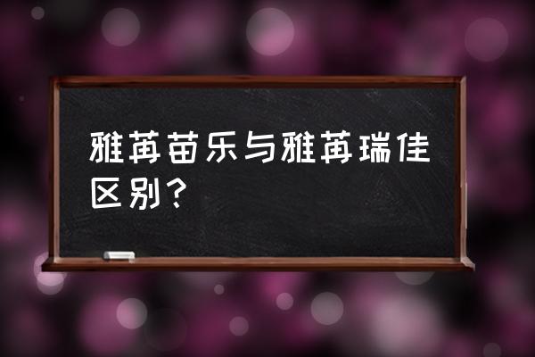 雅苒复合肥为什么好 雅苒苗乐与雅苒瑞佳区别？