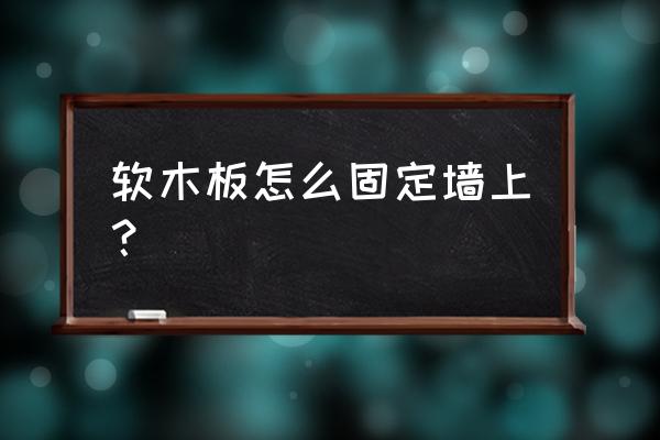 装饰用的木板怎么装墙上 软木板怎么固定墙上？