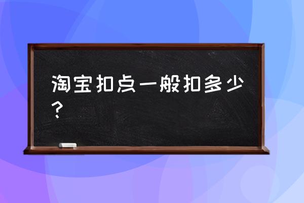 天猫农产品类目扣点是多少 淘宝扣点一般扣多少？