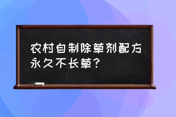 痰火草用什么除草剂 农村自制除草剂配方永久不长草？