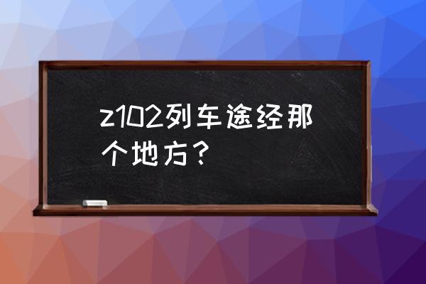 阜阳到厦门途径哪里 z102列车途经那个地方？