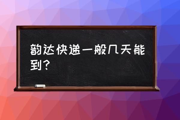 韵达成都到贵阳要几天到 韵达快递一般几天能到？