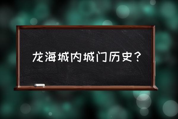 漳州中山路在哪个位置 龙海城内城门历史？