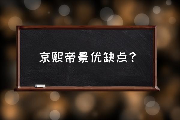 洛阳京熙帝景停车难吗 京熙帝景优缺点？