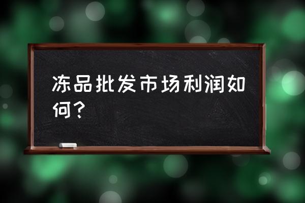 李仔水产海鲜冻品批发部怎么样 冻品批发市场利润如何？