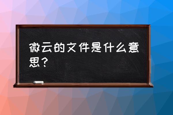 微云笔记里面的文件怎么分类 微云的文件是什么意思？