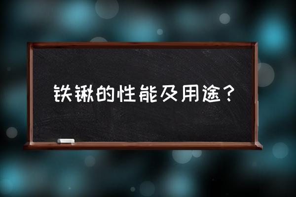 如果铁锹作为一种武器厉害吗 铁锹的性能及用途？