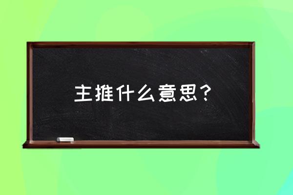 淘客活动主推和平推有什么意思 主推什么意思？